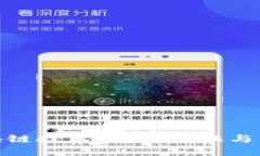 探索区块链技术：发展特征与未来趋势