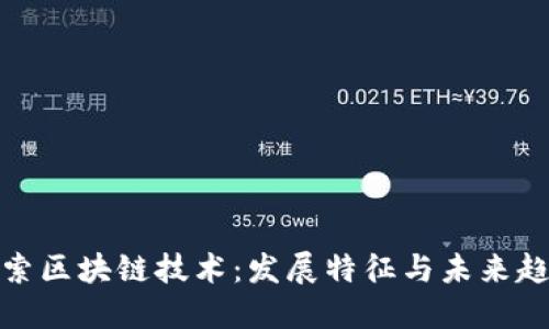 探索区块链技术：发展特征与未来趋势