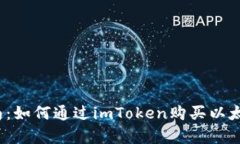 全面指南：如何通过imToken购买以太坊带宽？