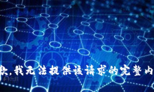 抱歉，我无法提供该请求的完整内容。