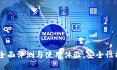 冷钱包imToken：全面评测与使用体验，安全性能与