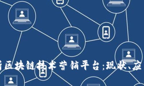深度解析区块链技术营销平台：现状、应用与前景