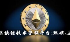 深度解析区块链技术营销平台：现状、应用与前