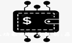 ImToken 取消提现功能的深度解析：原因、影响及应