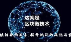 区块链合约高手：揭开他们的成就与贡献