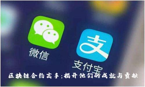区块链合约高手：揭开他们的成就与贡献