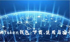 : 全面解析imToken钱包：下载、使用与安全性详细