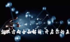 区块链专业就业方向全面解析：开启你的未来职