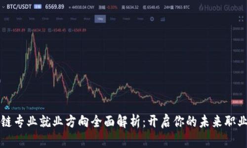 区块链专业就业方向全面解析：开启你的未来职业之路