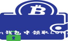 如何在imToken钱包中领取LON（dHedge代币）？