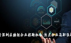 探索深圳区块链企业招聘机会：热点企业及职位