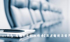 ImToken钱包：为何不支持比特币？深度解析与替代