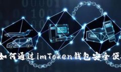 : 新手指南：如何通过imToken钱包安全便捷地购买