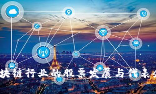 :中国区块链行业的股票发展与代表企业分析