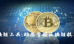 全面解析区块链工具：助您掌握区块链技术的关