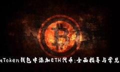 如何在ImToken钱包中添加ETH代币：全面指导与常见