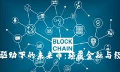 区块链技术驱动下的未来币：颠覆金融与经济的