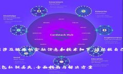 在此处提供的内容可能涉及敏感的金融信息和技