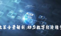 区块链开工政策全景解析：助力数字经济转型的