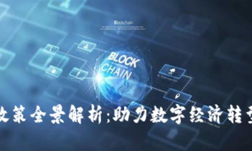 区块链开工政策全景解析：助力数字经济转型的关键措施