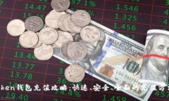  imToken钱包充值攻略：快速、安全、全面的充值方