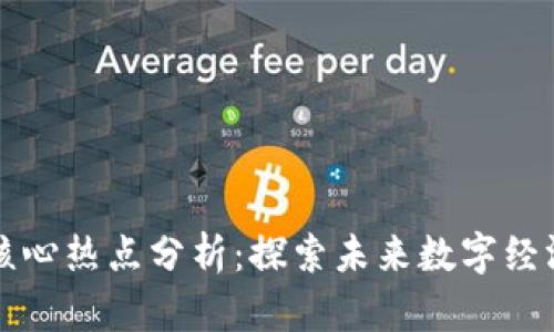 区块链技术的核心热点分析：探索未来数字经济的机遇与挑战