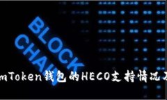 : 深入探讨imToken钱包的HECO支持情况及其应用前景