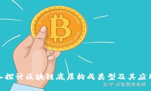 : 深入探讨区块链底层构成类型及其应用前景