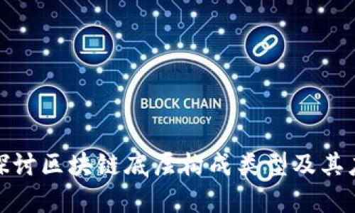 : 深入探讨区块链底层构成类型及其应用前景