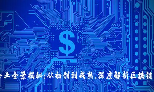 东莞区块链企业全景揭秘：从初创到成熟，深度解析区块链行业的新势力