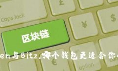 与关键词对比分析：ImToken与Bitz，哪个钱包更适合