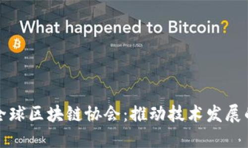 探索全球区块链协会：推动技术发展的力量
