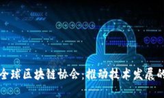 探索全球区块链协会：推动技术发展的力量