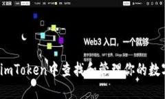 如何在imToken中查找和管理你的数字资产？