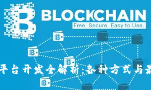 区块链平台开发全解析：各种方式与最佳实践