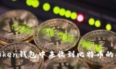 如何解决ImToken钱包中未收到比特币的问题：完整