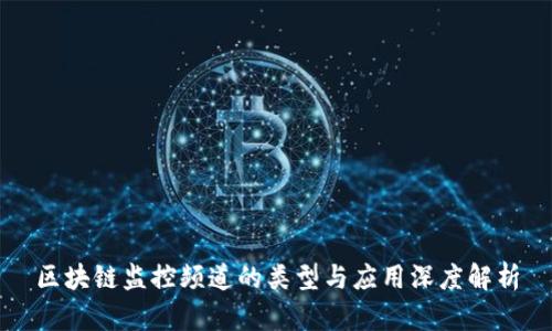 区块链监控频道的类型与应用深度解析