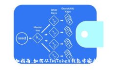 详细指南：如何从ImToken钱包中安全提现