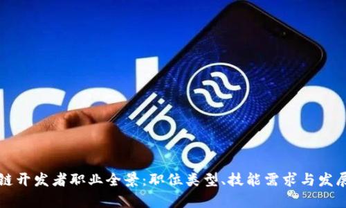 区块链开发者职业全景：职位类型、技能需求与发展前景