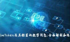 : 探索imToken及其推荐的数字钱包：全面解析和选