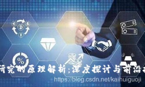 区块链研究的原理解析：深度探讨与前沿技术应用