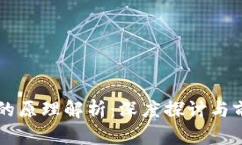 区块链研究的原理解析：深度探讨与前沿技术应用