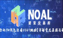 为什么你的IM钱包没有USDT地址？详解常见原因及