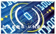 : IMTalk钱包使用教程：从创建到交易的全面指南