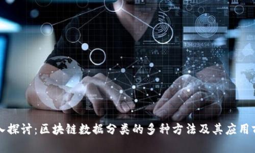 深入探讨：区块链数据分类的多种方法及其应用前景