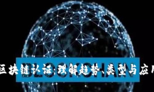 区块链认证：理解趋势、类型与应用