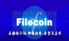 区块链认证：理解趋势、类型与应用