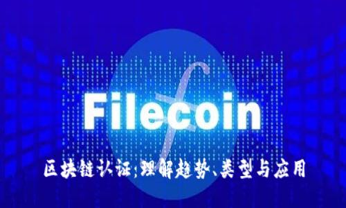 区块链认证：理解趋势、类型与应用