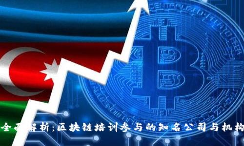 全面解析：区块链培训参与的知名公司与机构