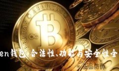 imToken钱包：合法性、功能与安全性全面解析